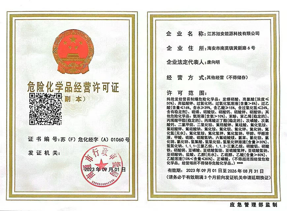 危险化学品经营许可证